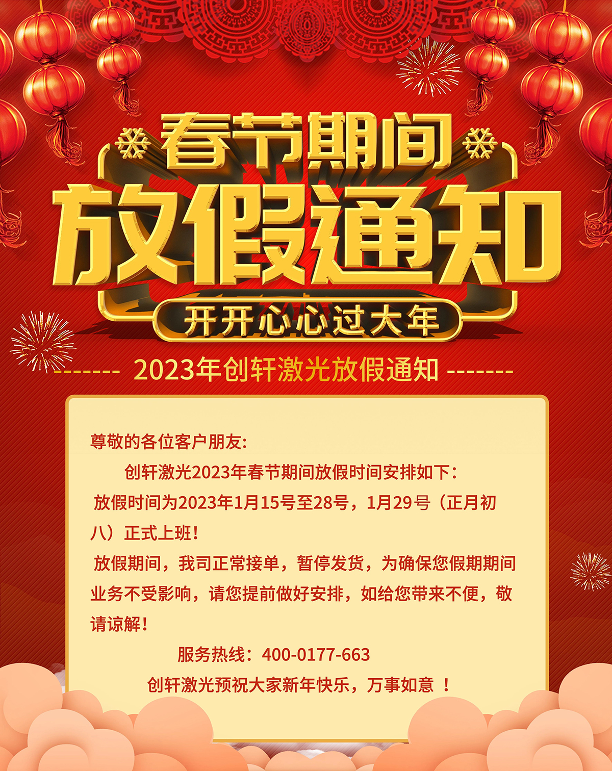 2023年創軒激光春節放假通知