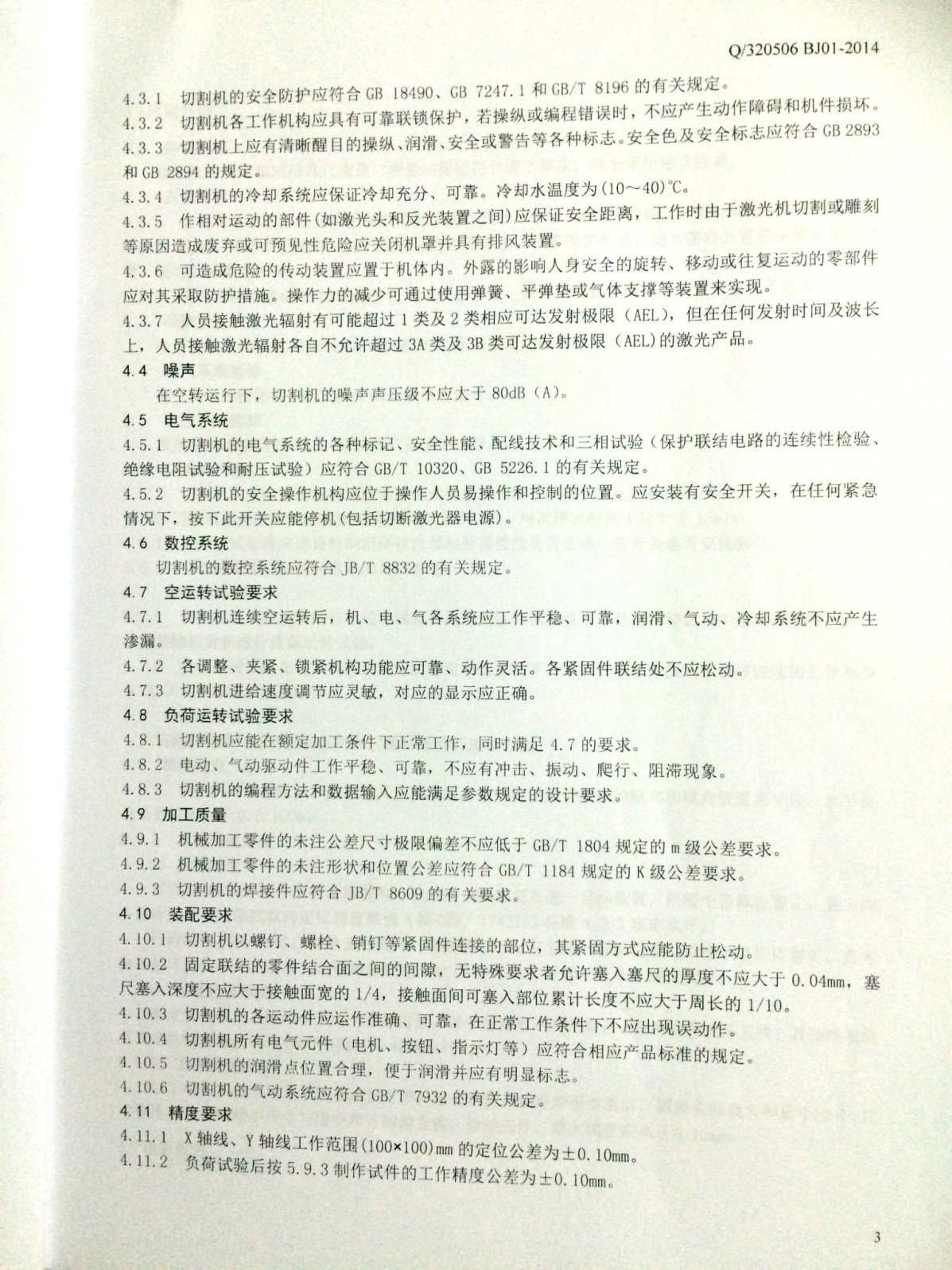 創軒激光公示