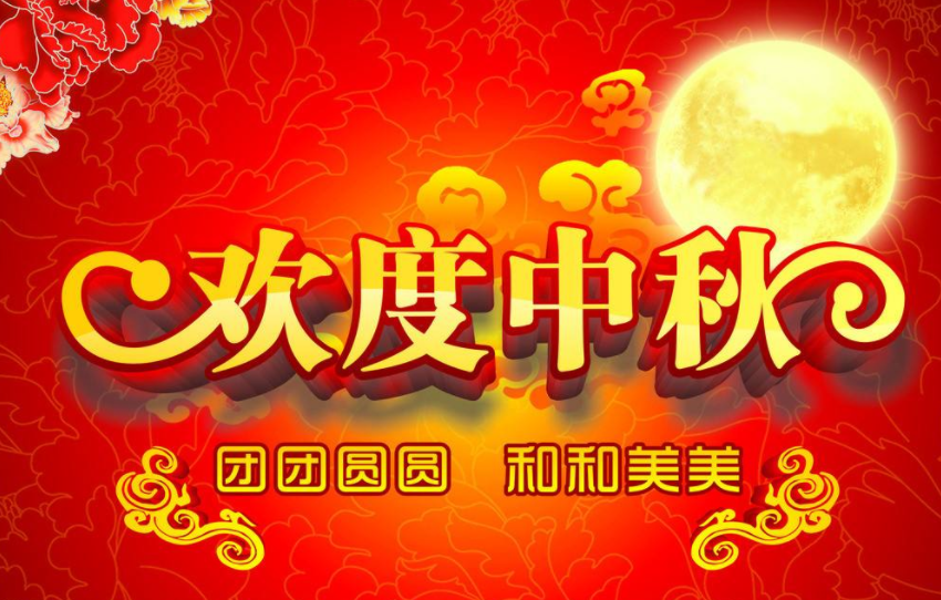 創軒激光2019年中秋節放假通知