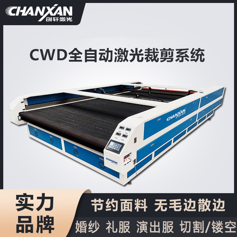 CWD全自動激光裁剪系統