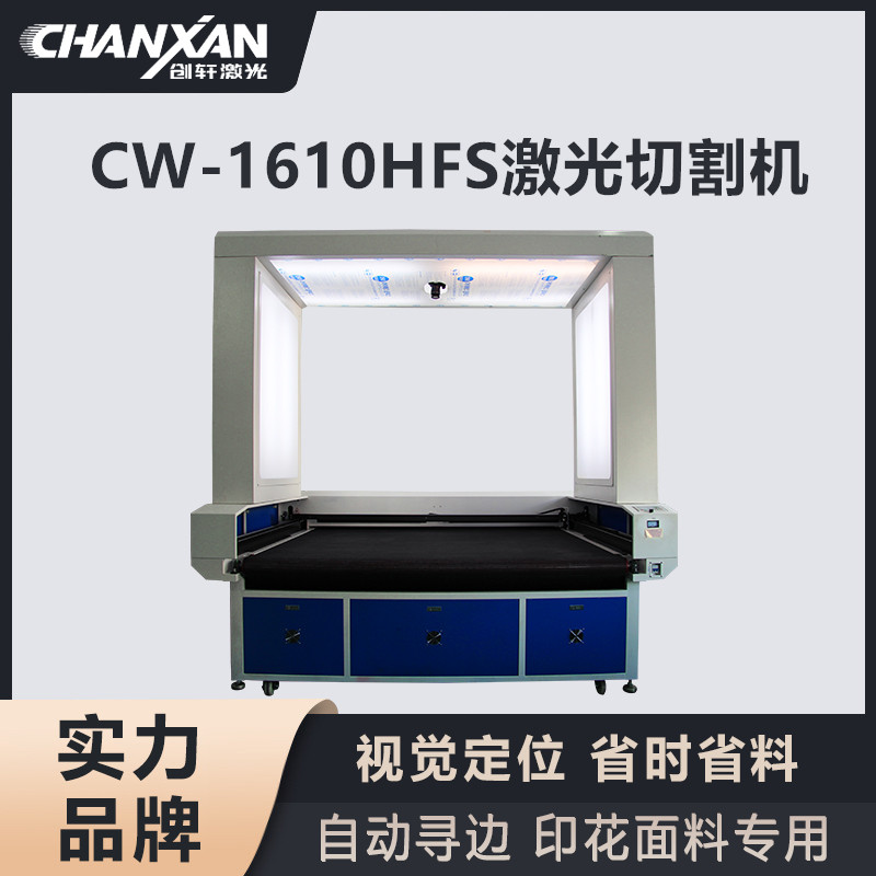CW-1610HFS激光切割機(jī)