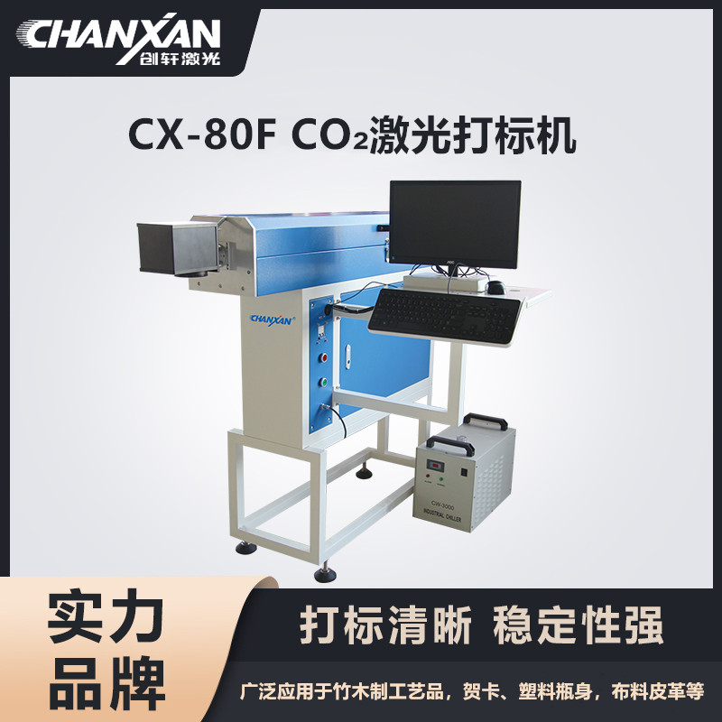 CX-80F CO?激光打標機