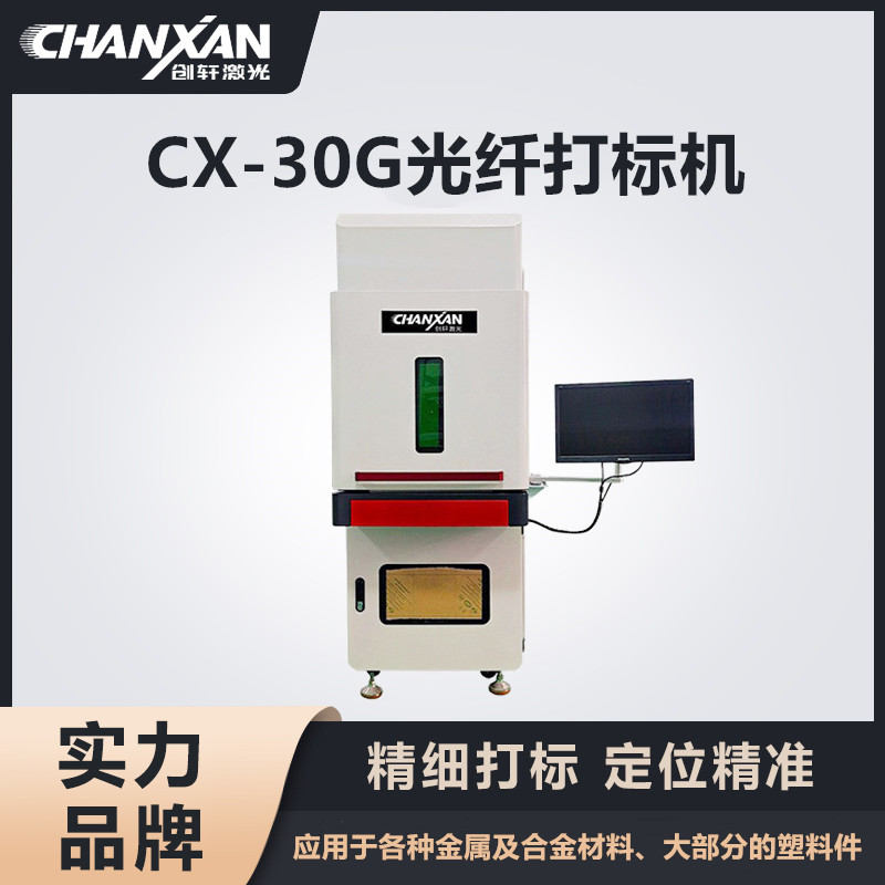 CX-30G光纖打標機