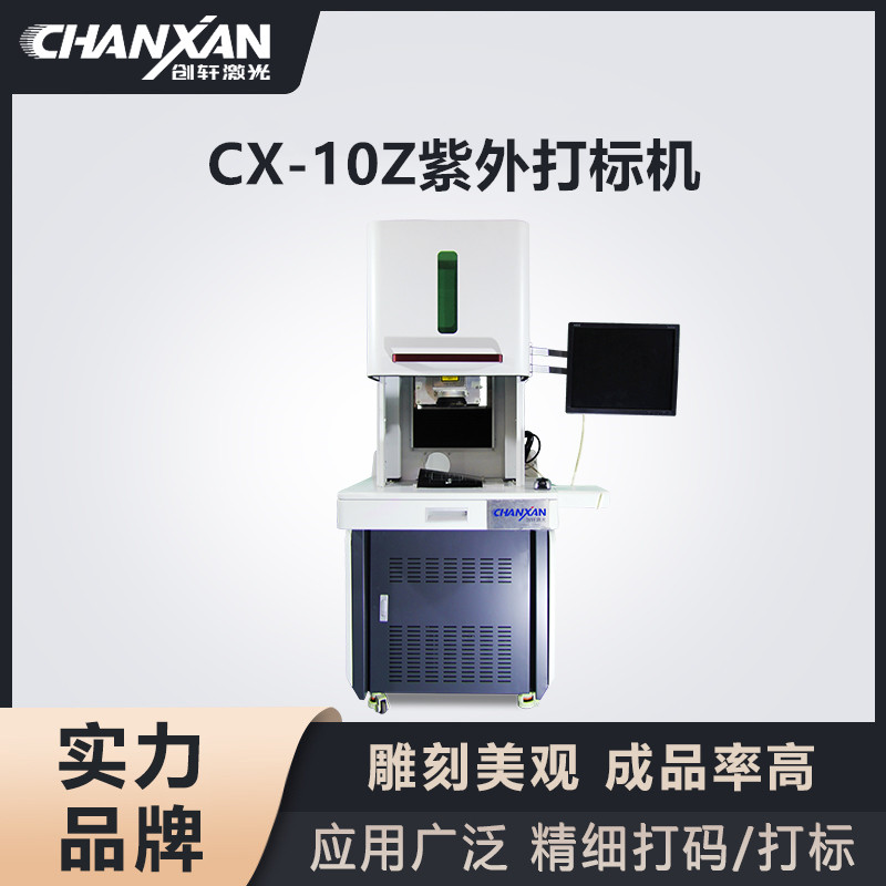 CX-10Z紫外打標(biāo)機(jī)
