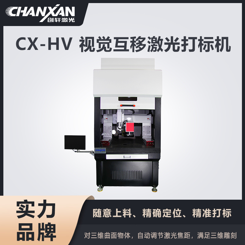 CX-HV 視覺互移激光打標(biāo)機(jī)