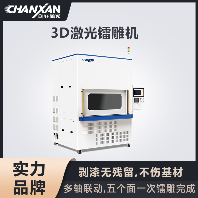 3D激光鐳雕機