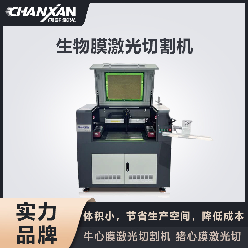 生物膜激光切割機